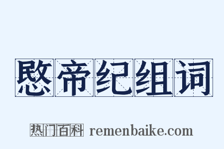 愍帝纪组词是什么意思的图片